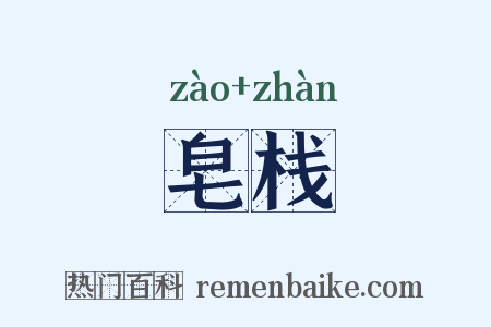 皂栈是什么意思的图片